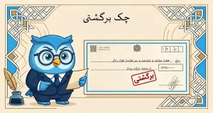 مفهوم چک برگشتی مراحل شکایت، مجازات و نحوه وصول