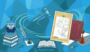 الزام به تنظیم سند رسمی ملک در دفترخانه