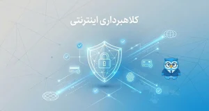 مراحل و مدارک شکایت کلاهبرداری آنلاین